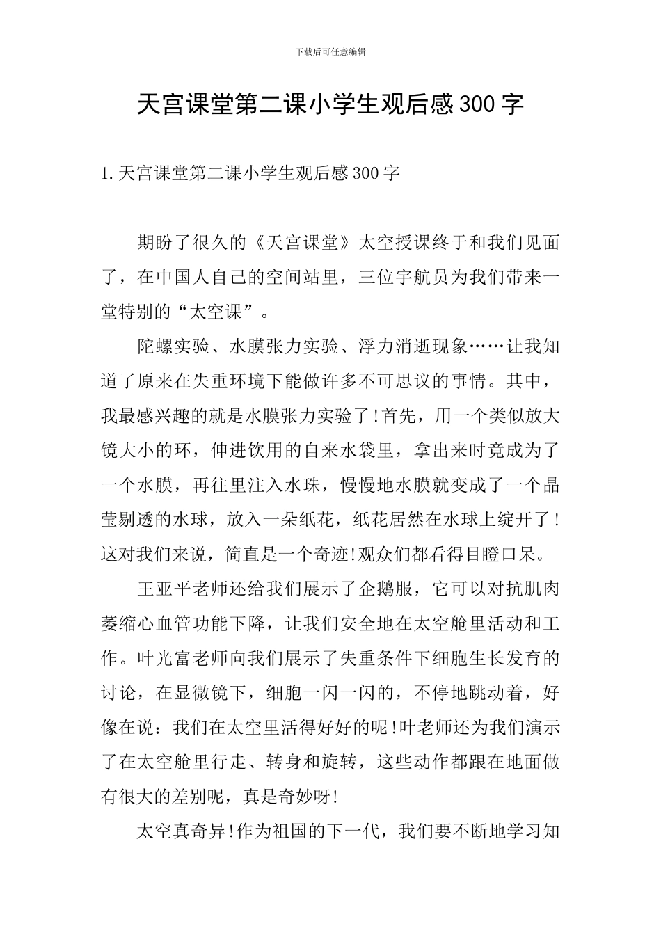天宫课堂第二课小学生观后感300字_第1页
