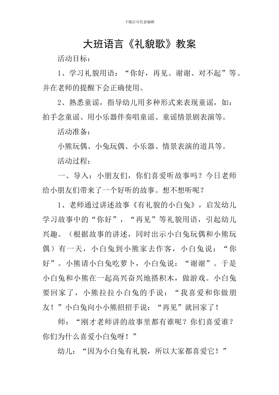 大班语言《礼貌歌》教案_第1页
