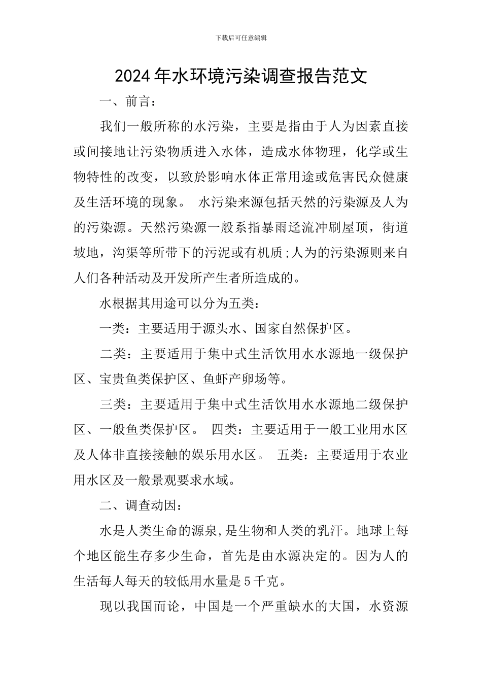 2024年水环境污染调查报告范文_第1页