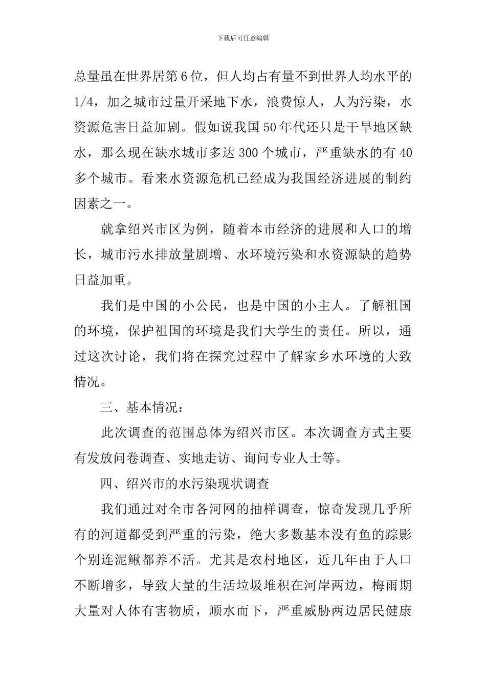 2024年水环境污染调查报告范文_第2页