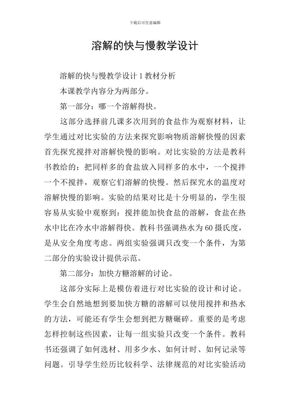 溶解的快与慢教学设计_第1页