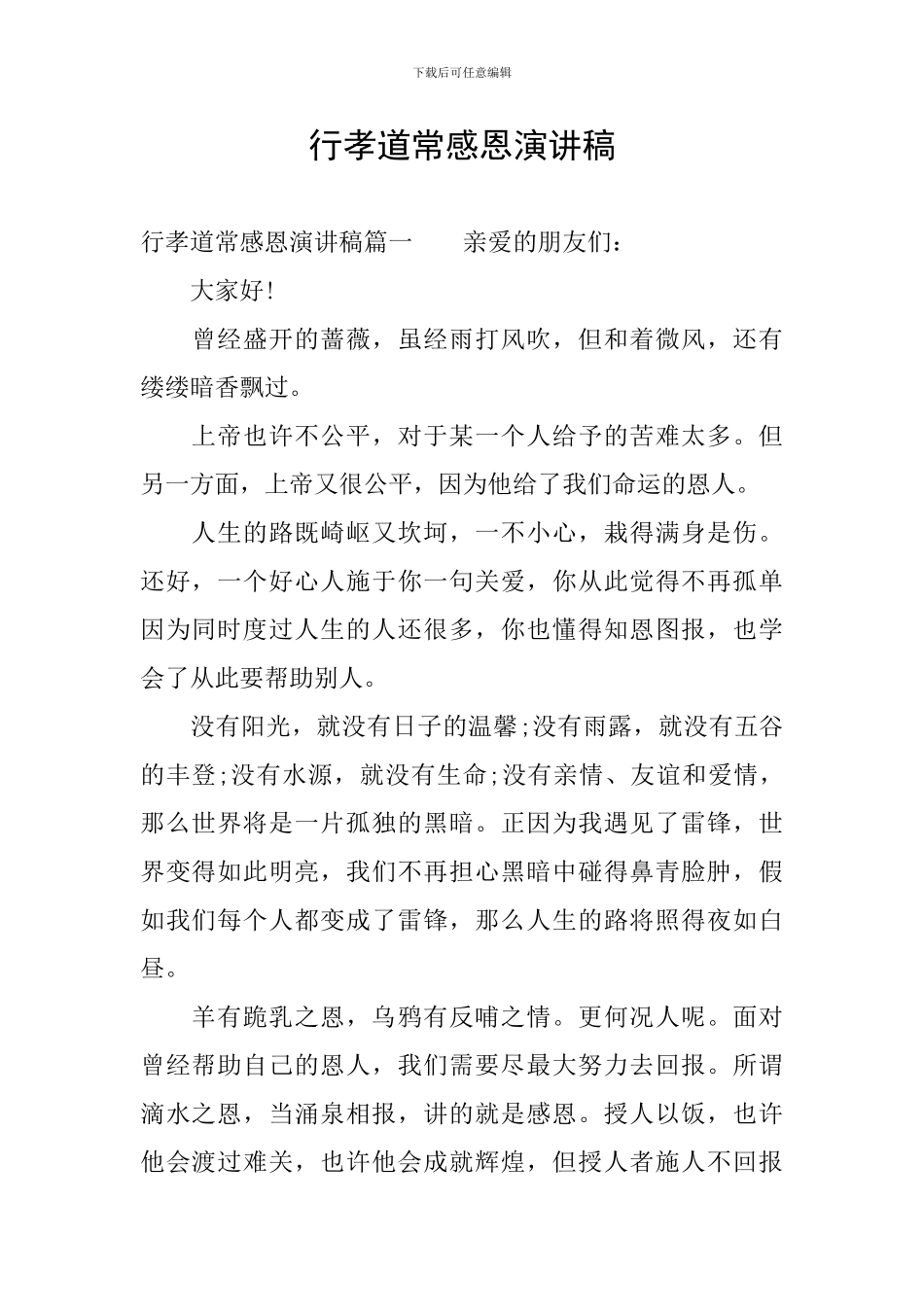 行孝道常感恩演讲稿_第1页