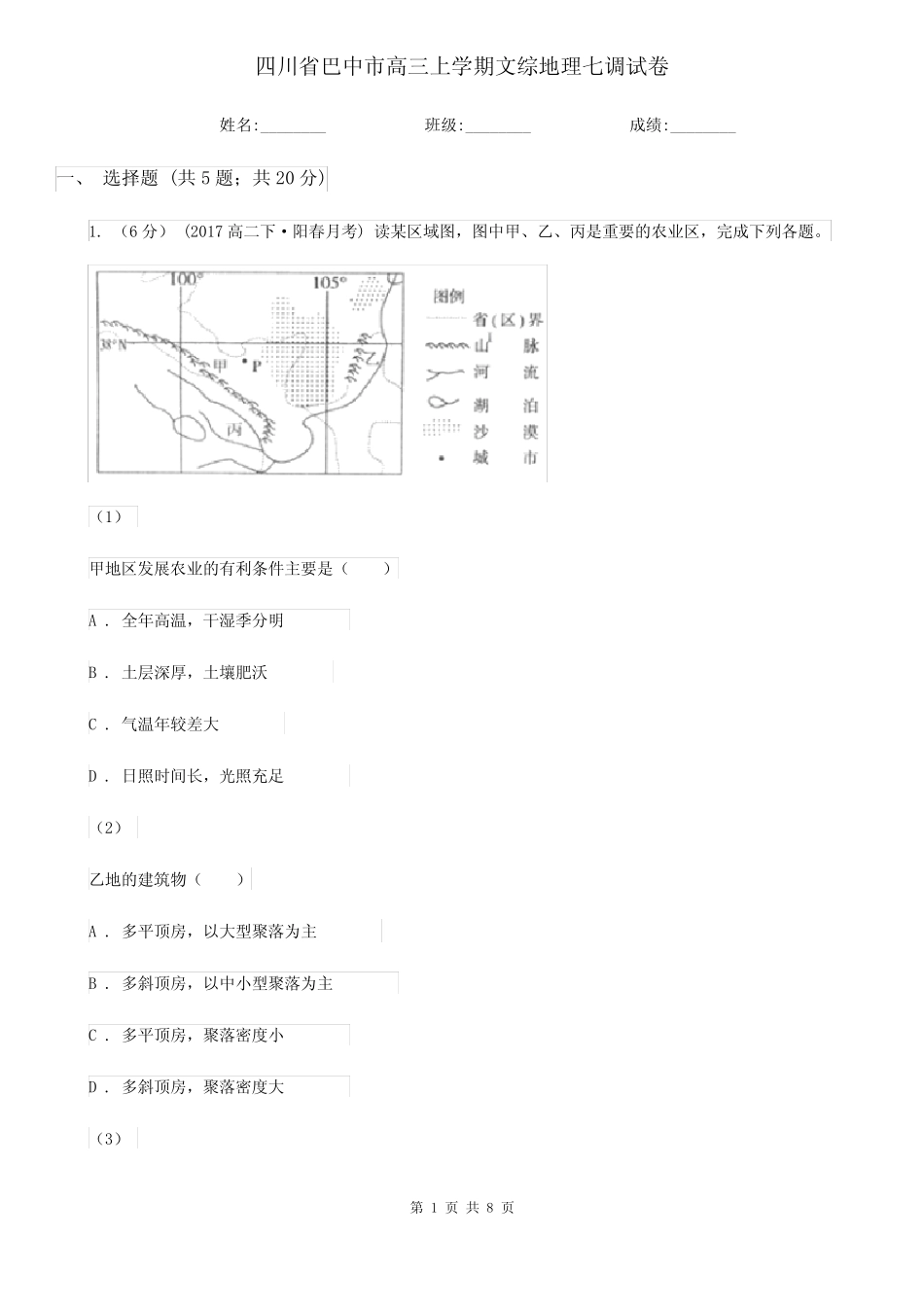 四川省巴中市高三上学期文综地理七调试卷 _第1页