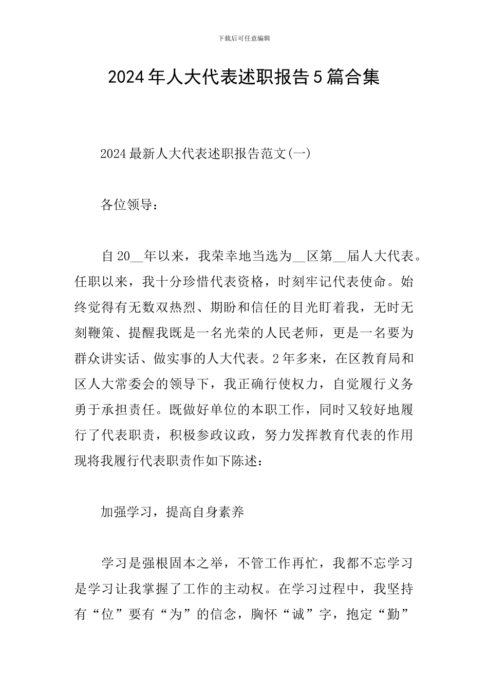 2024年人大代表述职报告5篇合集_第1页