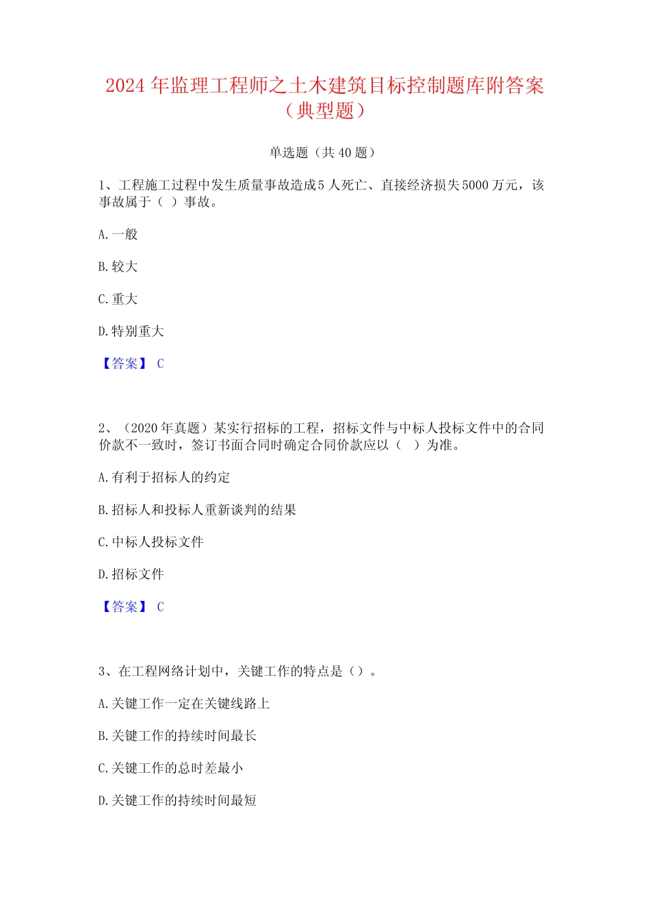 2024年监理工程师之土木建筑目标控制题库附答案(典型题) _第1页