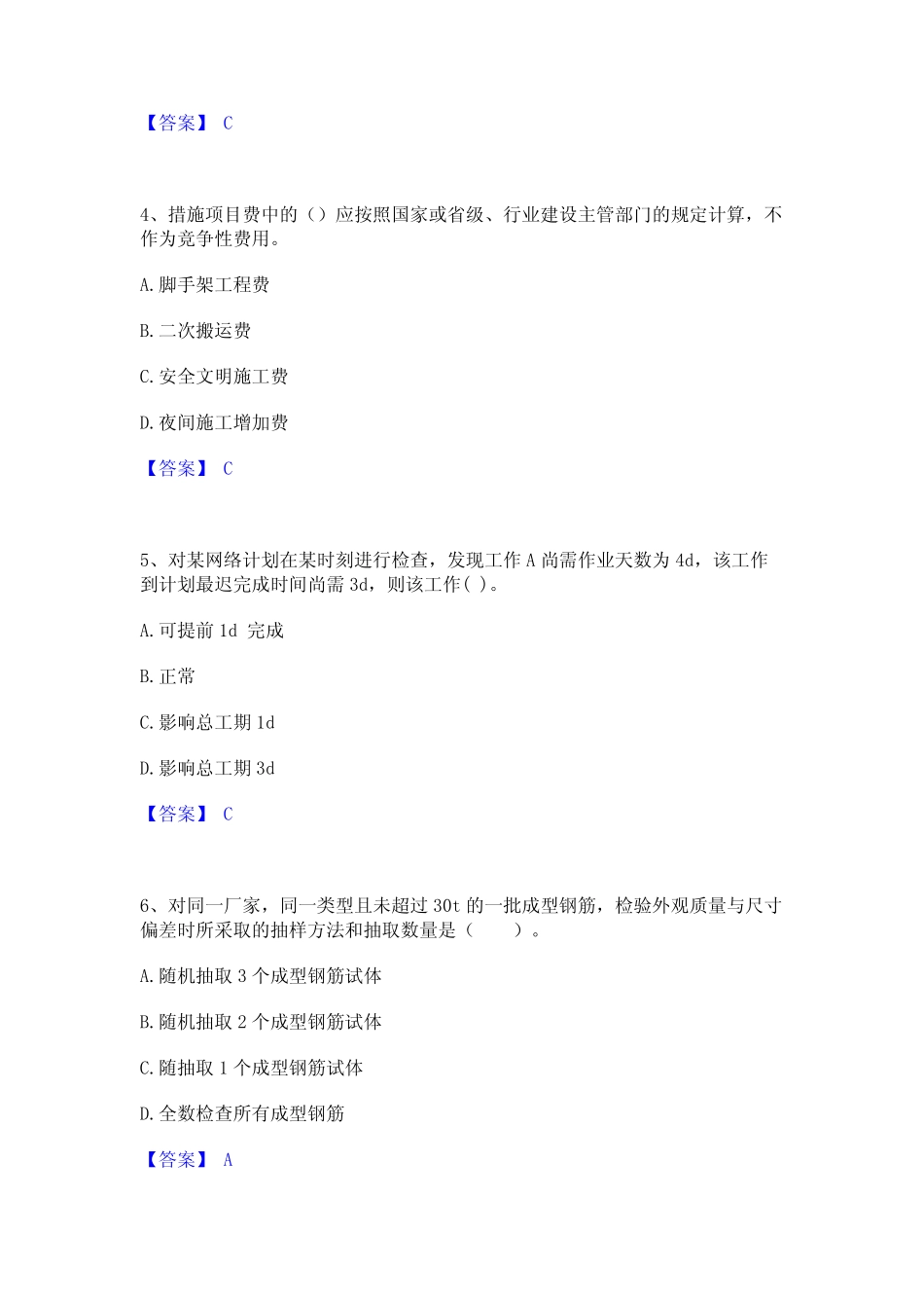 2024年监理工程师之土木建筑目标控制题库附答案(典型题) _第2页