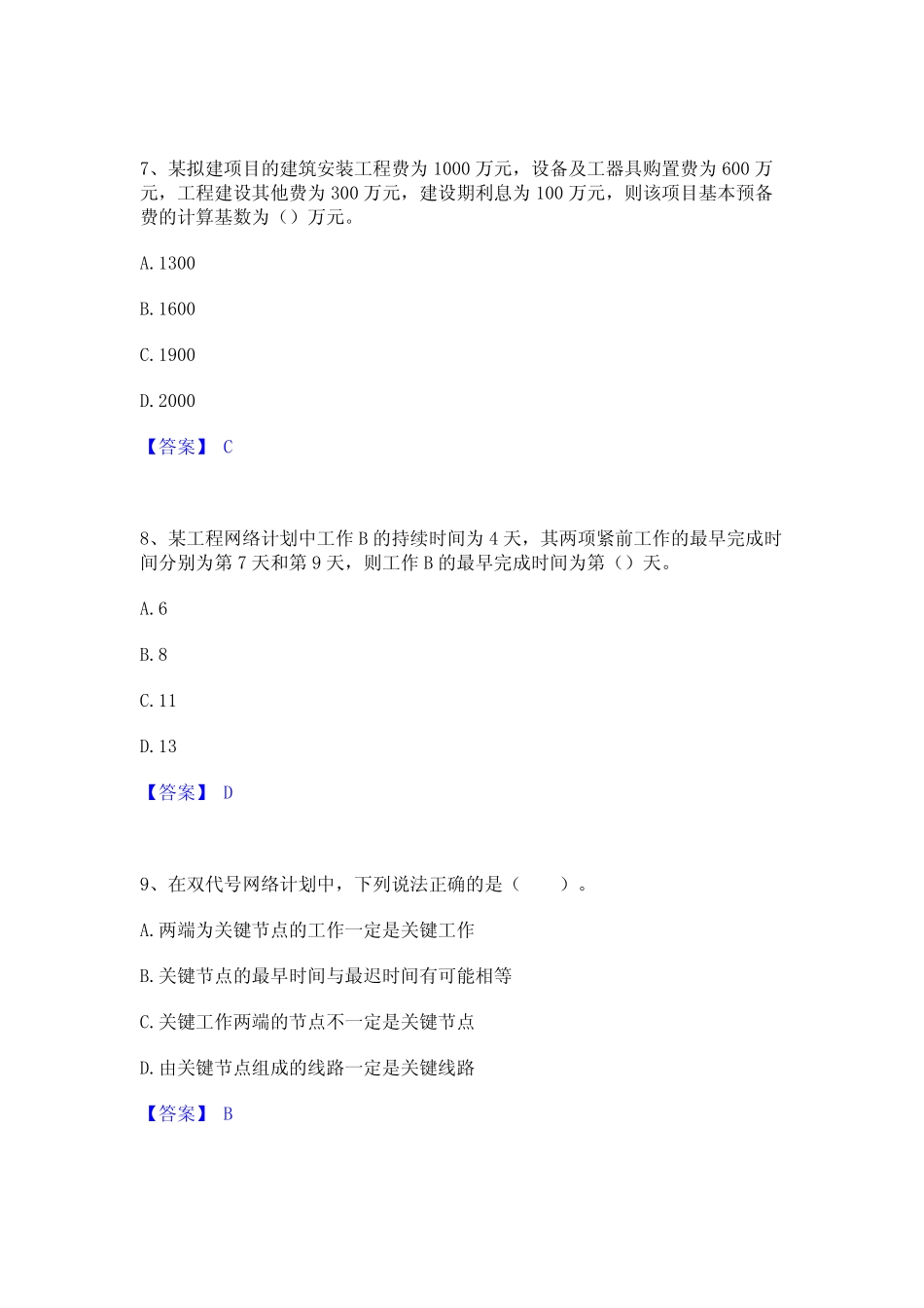 2024年监理工程师之土木建筑目标控制题库附答案(典型题) _第3页