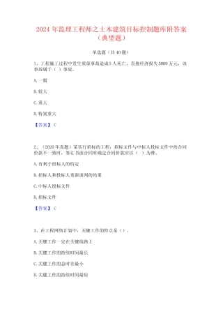 2024年监理工程师之土木建筑目标控制题库附答案(典型题) 