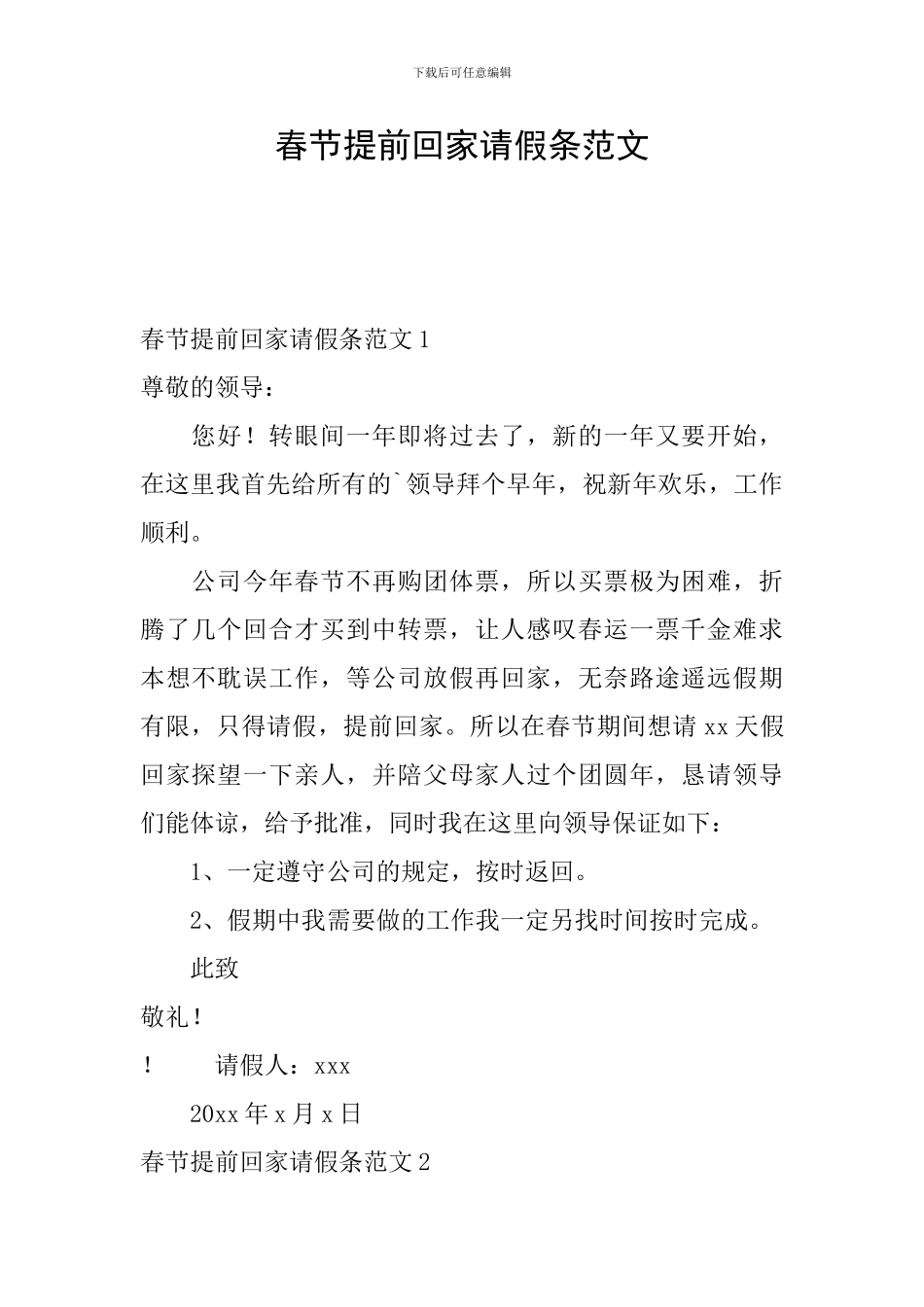 春节提前回家请假条范文_第1页