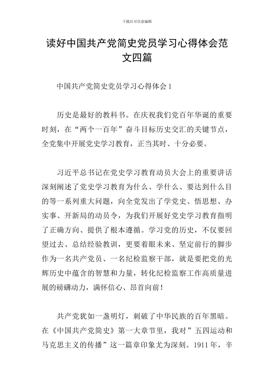 读好中国共产党简史党员学习心得体会范文四篇_第1页