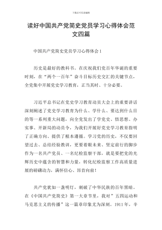 读好中国共产党简史党员学习心得体会范文四篇