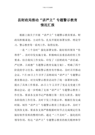 县财政局推进“讲严立”专题警示教育情况汇报