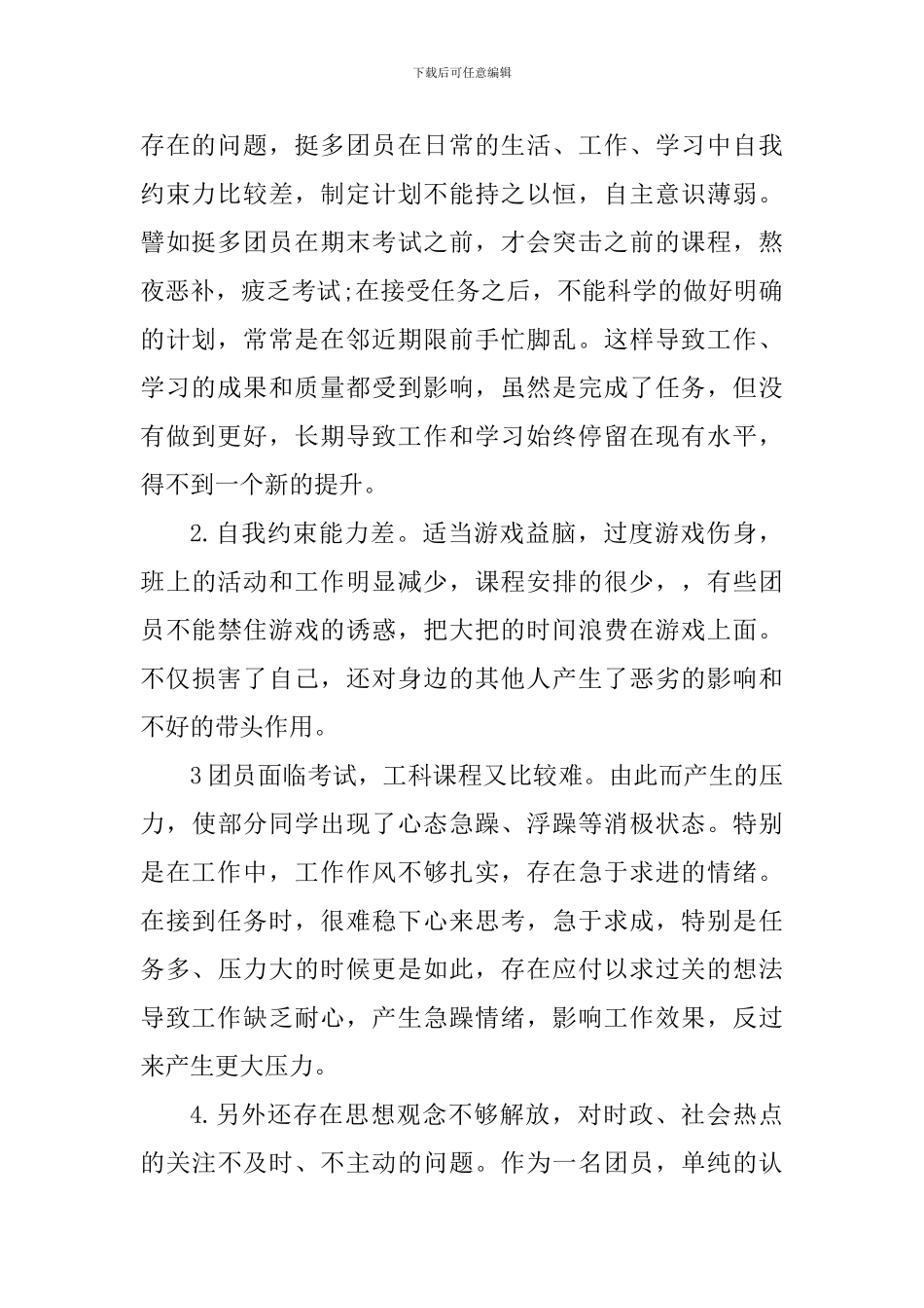 2024年共青团员对照检查材料范文2篇合集_第2页