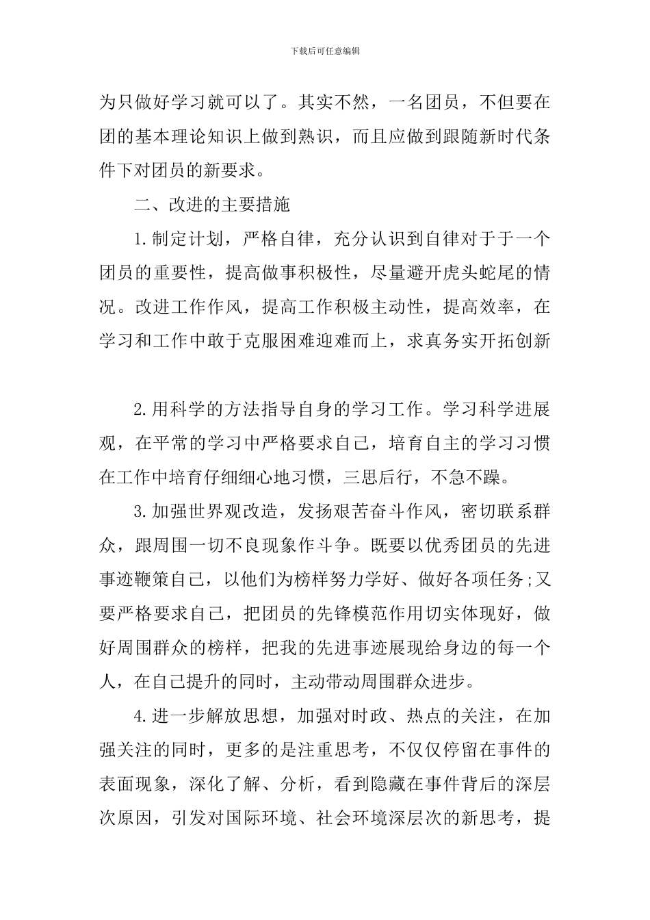 2024年共青团员对照检查材料范文2篇合集_第3页