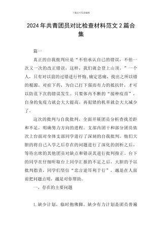 2024年共青团员对照检查材料范文2篇合集