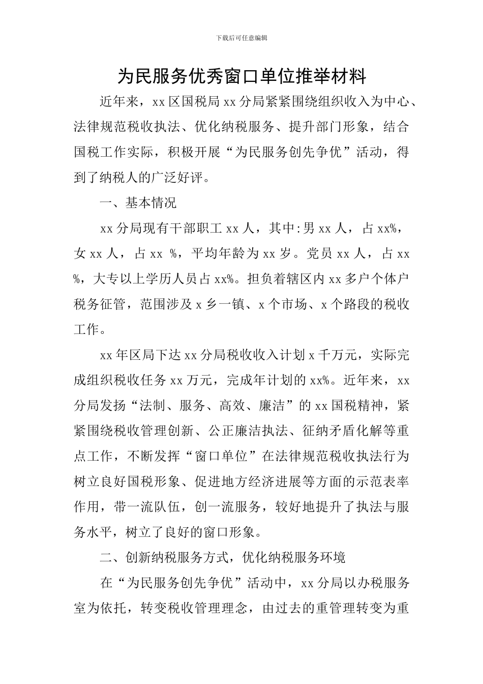 为民服务优秀窗口单位推荐材料_第1页