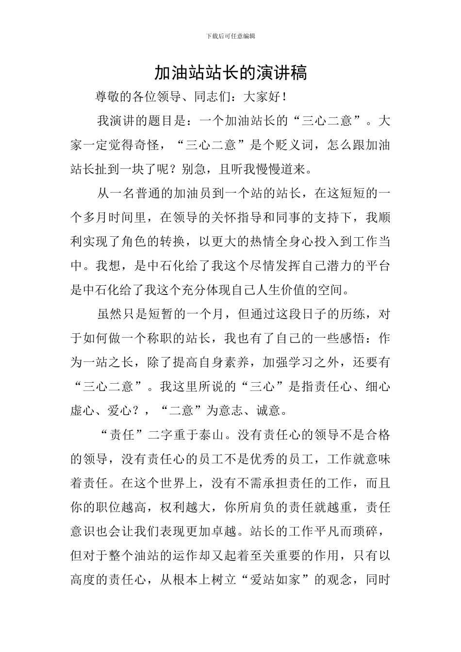 加油站站长的演讲稿_第1页