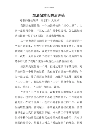 加油站站长的演讲稿