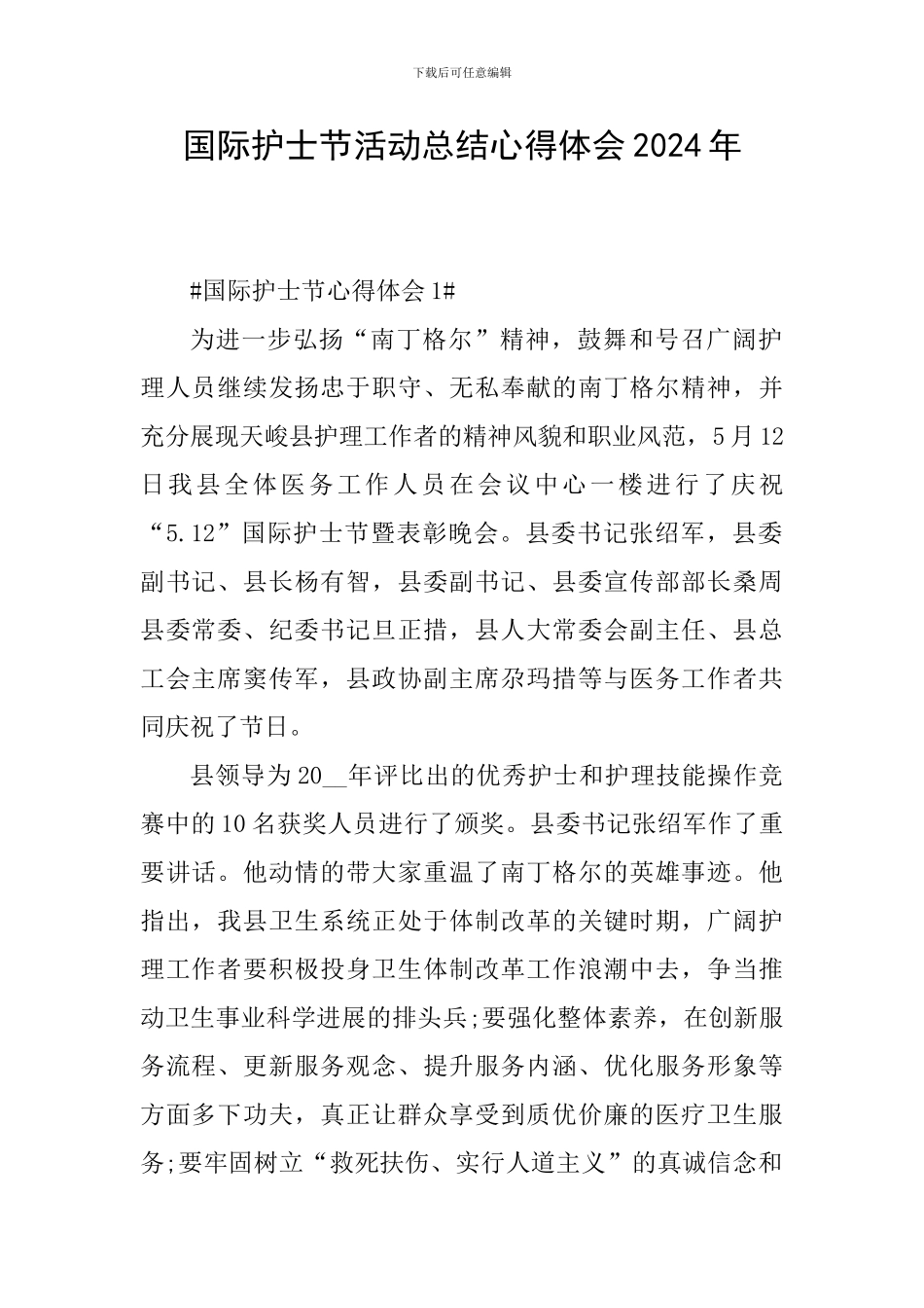 国际护士节活动总结心得体会2024年_第1页