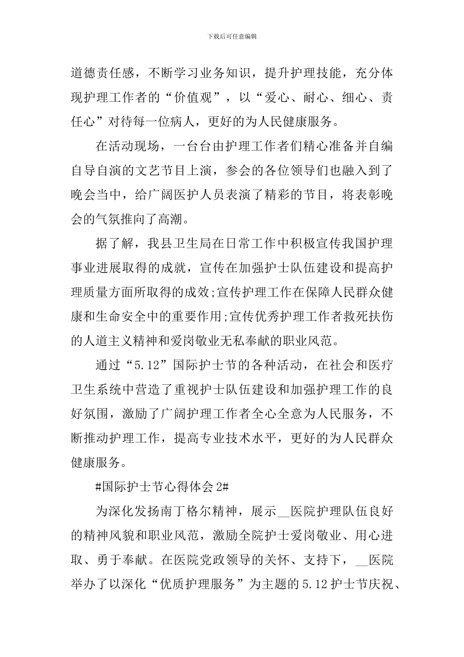 国际护士节活动总结心得体会2024年_第2页