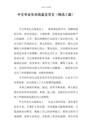 中文毕业生自我鉴定范文