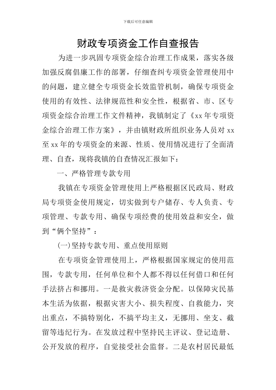 财政专项资金工作自查报告_第1页