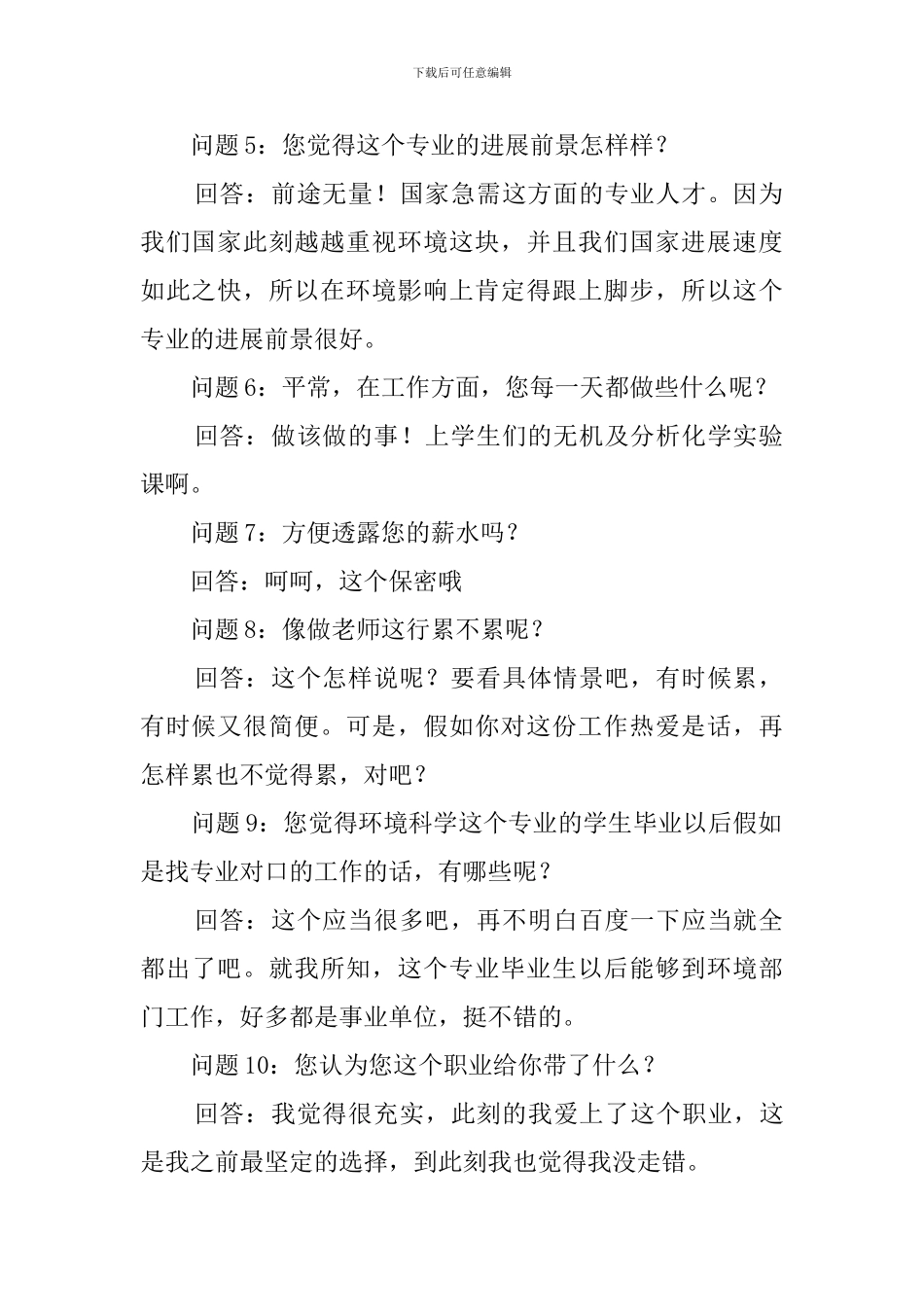 生涯人物访谈报告范文_第2页