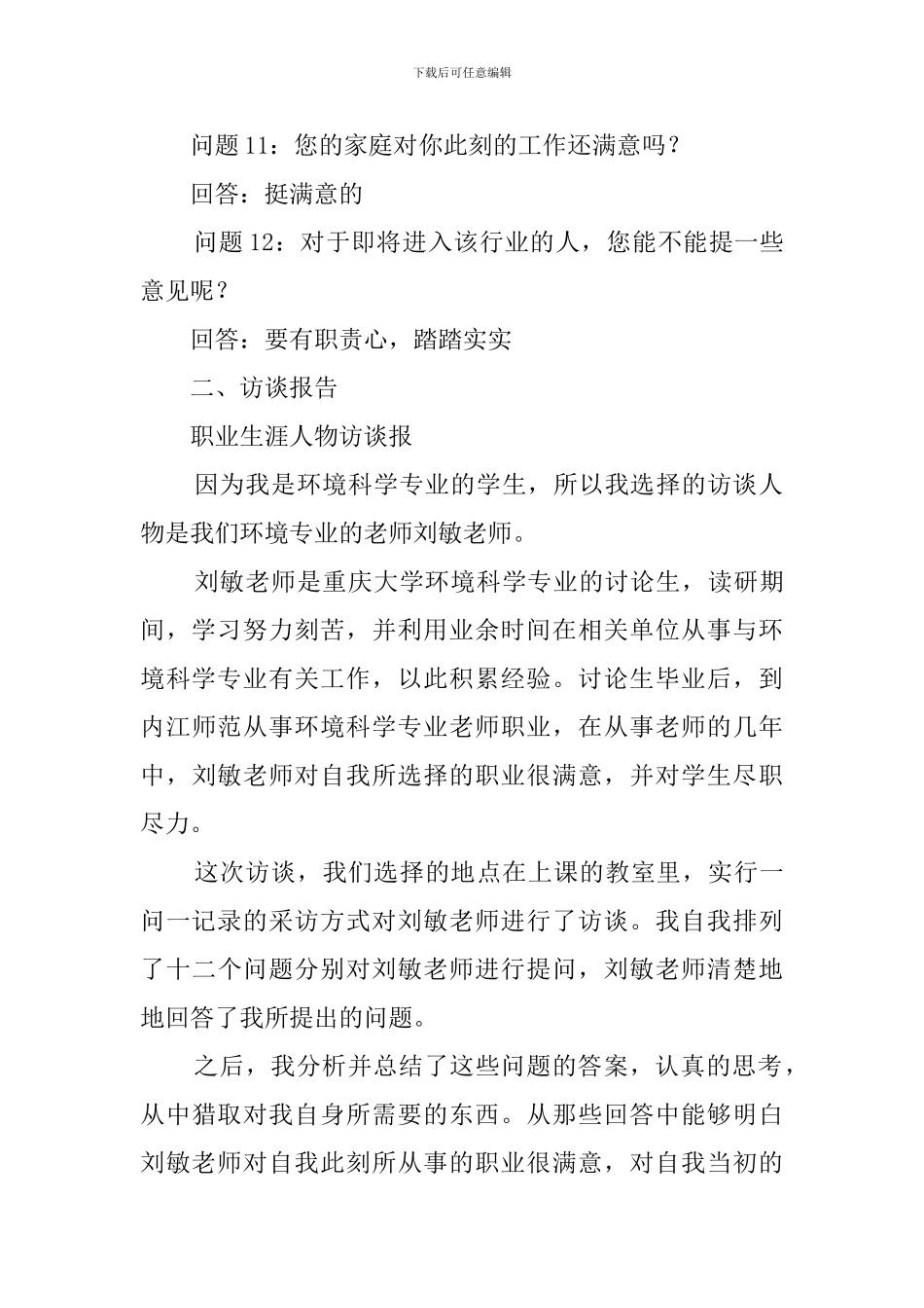 生涯人物访谈报告范文_第3页