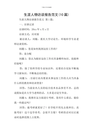 生涯人物访谈报告范文