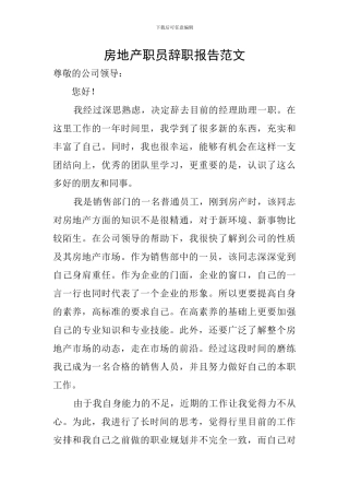 房地产职员辞职报告范文