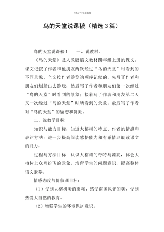 鸟的天堂说课稿