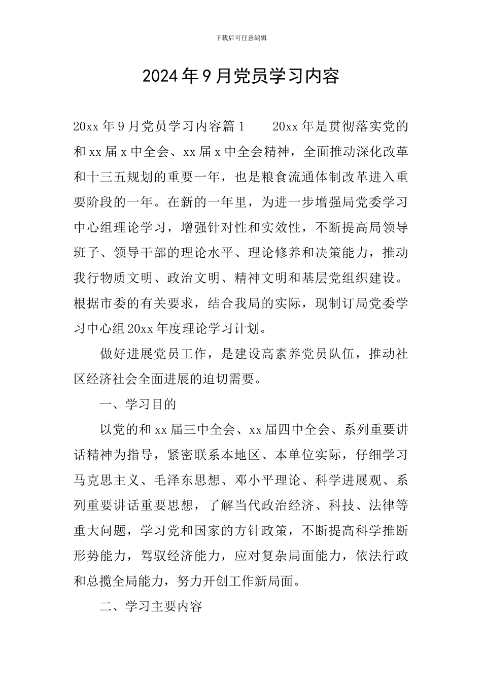 2024年9月党员学习内容_第1页