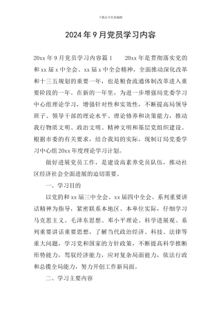 2024年9月党员学习内容