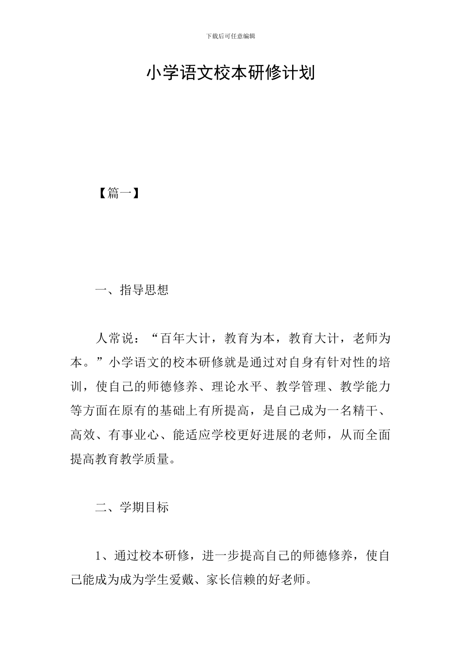 小学语文校本研修计划_第1页