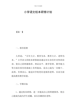 小学语文校本研修计划