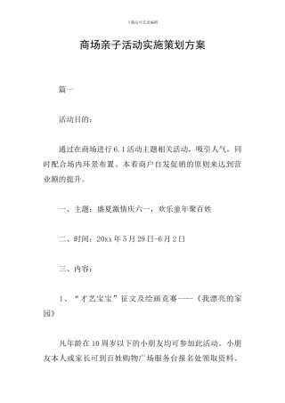 商场亲子活动实施策划方案