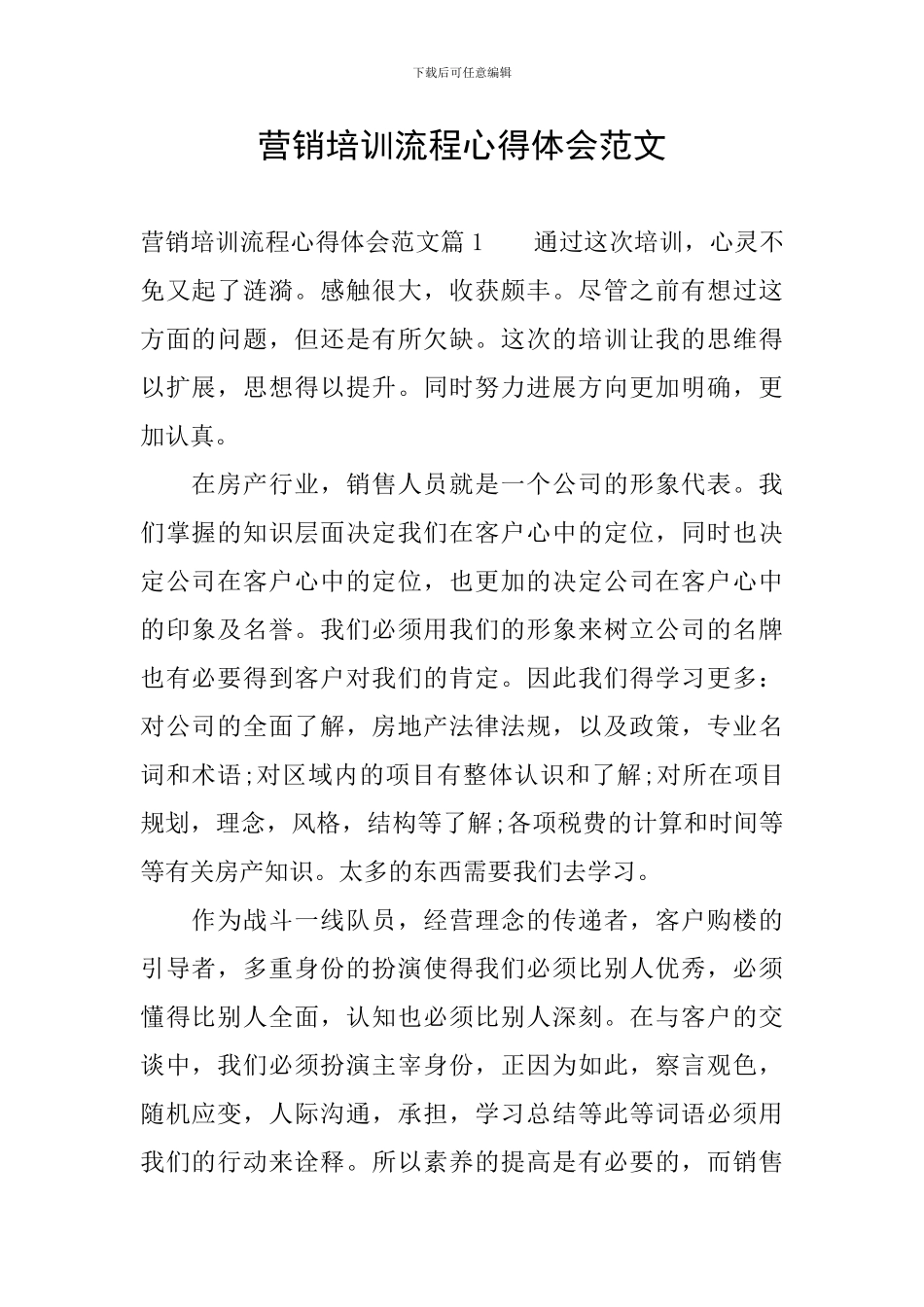 营销培训流程心得体会范文_第1页