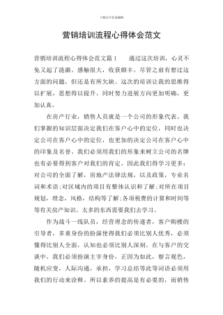 营销培训流程心得体会范文