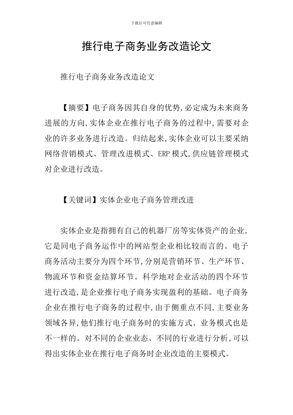 推行电子商务业务改造论文_第1页
