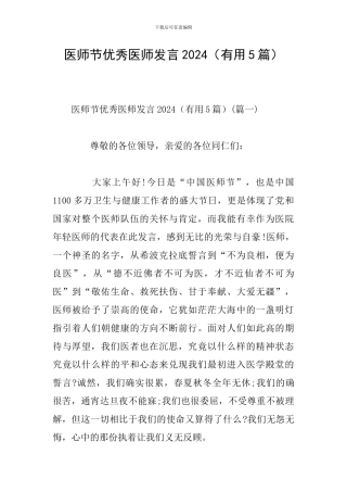医师节优秀医师发言2024