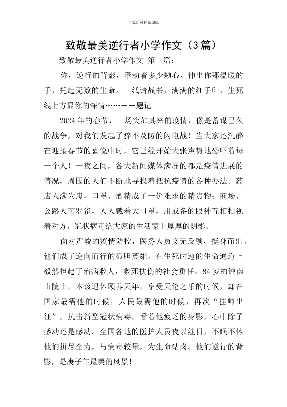 致敬最美逆行者小学作文_第1页