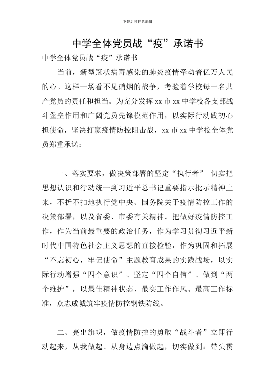 中学全体党员战“疫”承诺书_第1页
