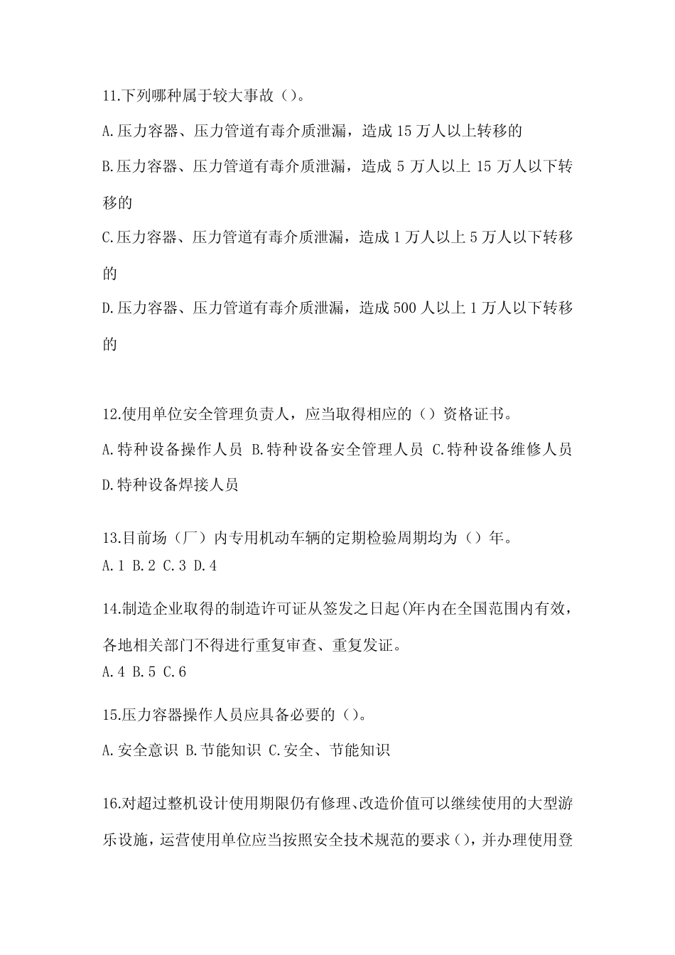 山东省临沂市电梯作业特种设备安全管理人员A测试题一(附答案)_第3页