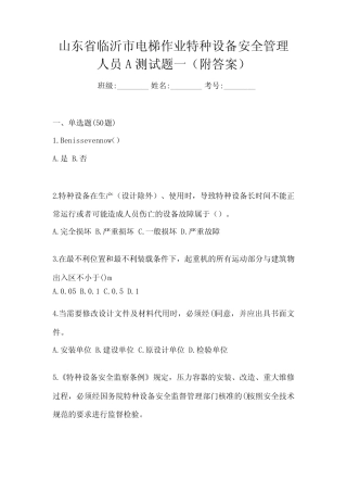 山东省临沂市电梯作业特种设备安全管理人员A测试题一(附答案)