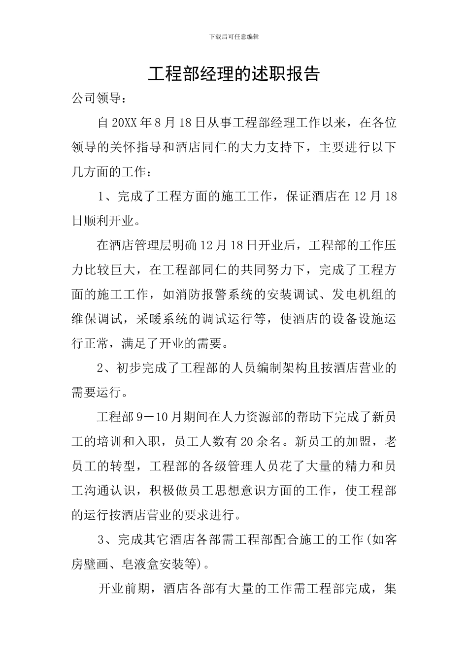 工程部经理的述职报告_第1页