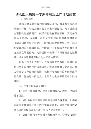 幼儿园大班第一学期年级组工作计划范文