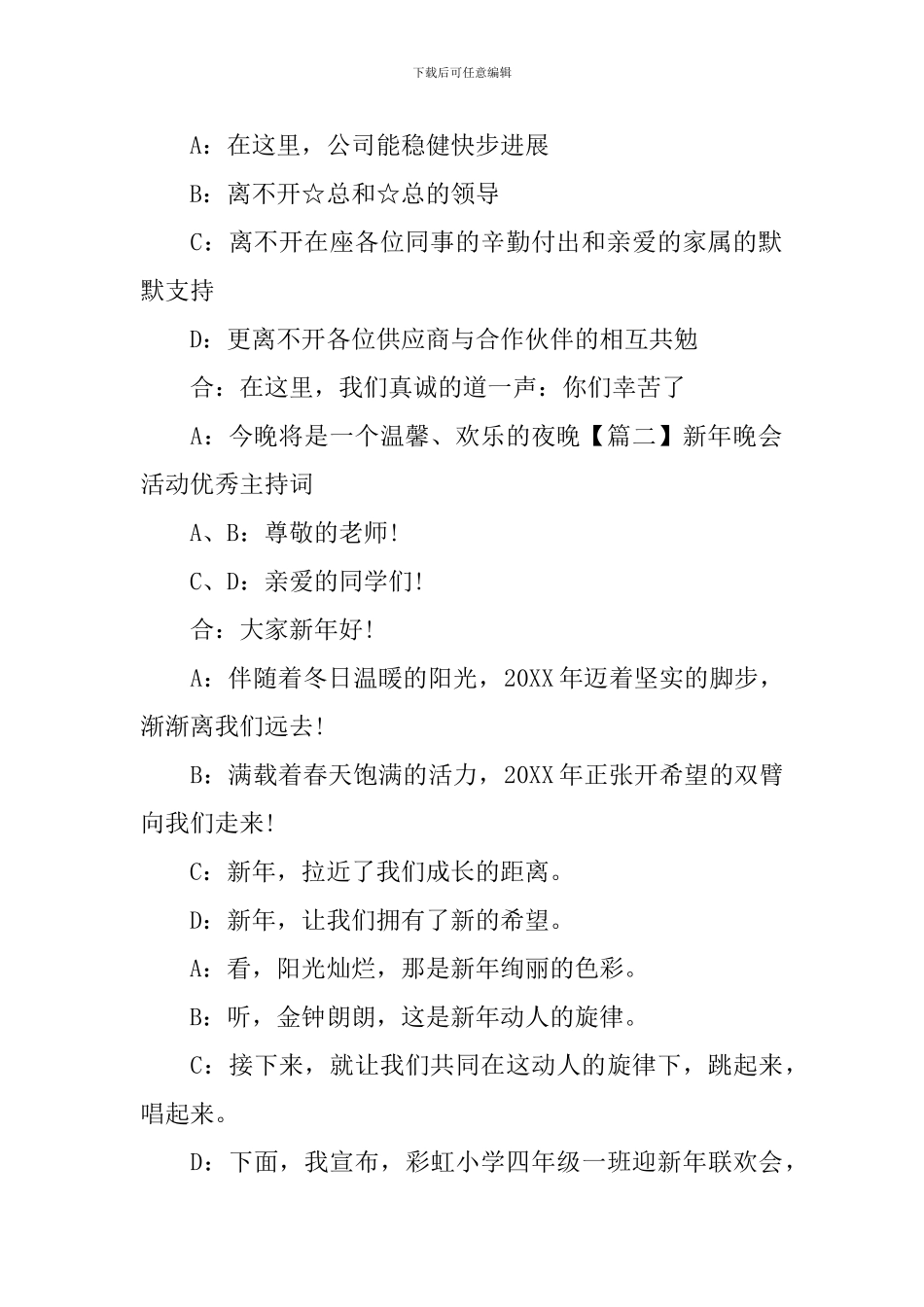 新年晚会活动优秀主持词_第2页