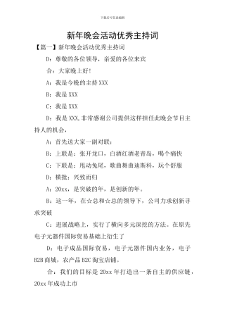 新年晚会活动优秀主持词