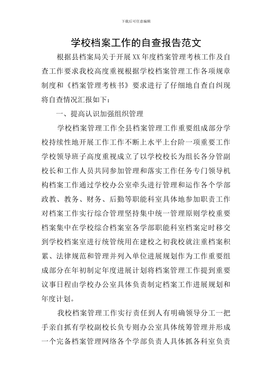 学校档案工作的自查报告范文_第1页