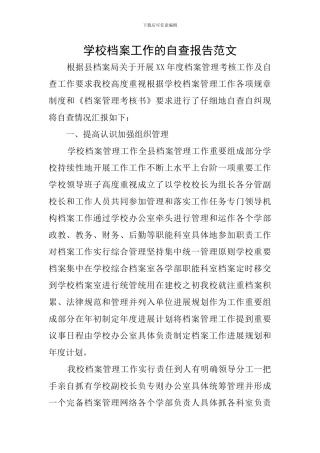 学校档案工作的自查报告范文